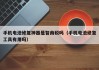 手机电池修复神器是智商税吗（手机电池修复工具有用吗）