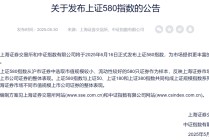 重磅“上新”！上证580指数要来了（附完整名单）
