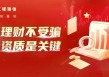 2025年防范非法证券期货基金宣传月 | 金融护航“四维方略”——资质明辨，投资理财不迷航