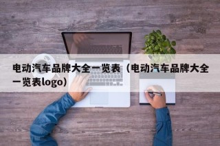 电动汽车品牌大全一览表（电动汽车品牌大全一览表logo）