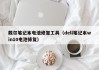 戴尔笔记本电池修复工具（dell笔记本win10电池修复）