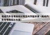 电动汽车充电桩设计规范与节能环保（电动汽车充电桩设计方案）