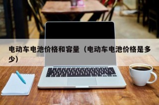 电动车电池价格和容量（电动车电池价格是多少）