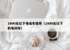 1000元以下电动车推荐（1000元以下的电动车）