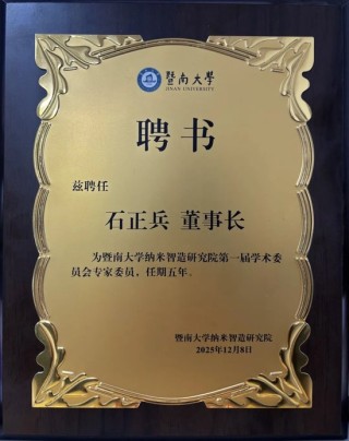 太力科技董事长石正兵获聘暨南大学纳米智造研究院学术委员会专家，共促纳米科技产学研深度融合