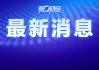 IMF：全面调降全球经济增速预期