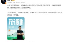 雷军：小米YU7锁单远超预期 将直播回答相关问题