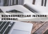 笔记本电池保养模式怎么关闭（笔记本怎样关闭电池保养模式）
