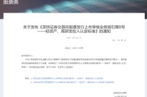 深交所最新明确！事关创业板“轻资产、高研发投入”认定标准