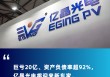 亿晶光电2亿股遭法院拍卖，控股股东唯之能源或将彻底出局
