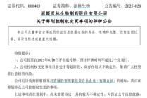 派林生物控股股东筹划控制权变更事项，股票停牌