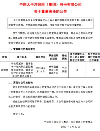 中国太保：董事谢维青因工作原因辞任