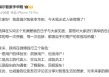 海尔智家高管集体入驻微博！董事长李华刚：未来将践行三个角色