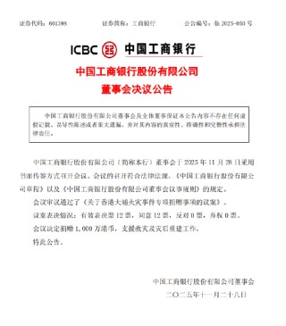 工商银行宣布捐赠1000万港元支持香港大埔火灾救助及灾后重建