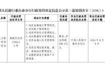 光大银行重庆分行被罚208.6万元：违反数据安全管理规定等