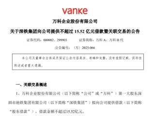 深铁集团再出手！拟向万科提供不超过15.52亿元借款