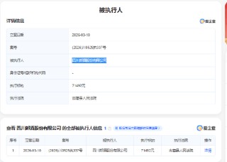 郎酒股份成被执行人