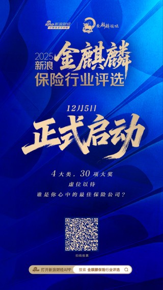 奖项申报！2025新浪金麒麟保险行业评选火热进行中