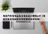 电动汽车充电站及充电桩设计规范pdf（电动汽车充电站及充电桩建设技术标准）