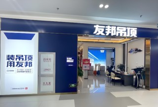 业绩连亏、主业萎缩，80后新主能带友邦吊顶走出泥潭吗？