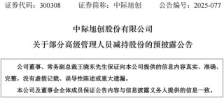 接连减持的中际旭创，为何又急于南下融资？