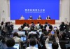 全文|国新办举行新闻发布会 介绍“一揽子金融政策支持稳市场稳预期”有关情况