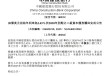 建设银行：20亿美元二级资本债券赎回完成
