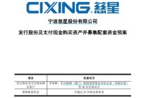 慈星股份拟购买顺义科技75%股份，股票复牌