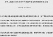 数据报送差错较多、约谈后整改不力，新华基金被央行约谈！公司最新回应
