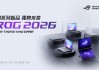 CES 2026：ROG发布全球首款16英寸双大屏旗舰全能本幻16双屏