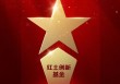 2025公募基金荣誉榜：红土创新基金获得最具潜力基金公司1项大奖