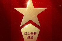 2025公募基金荣誉榜：红土创新基金获得最具潜力基金公司1项大奖
