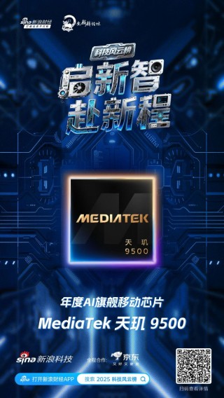 MediaTek 天玑 9500获新浪2025科技风云榜年度AI旗舰移动芯片奖
