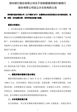郑州银行：拟收购鄢陵郑银村镇银行