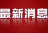最新！2025年1222万大学生进入就业市场，5000万人面临失业。