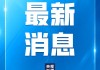 特朗普说欢迎中国留学生来美学习