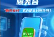 “腾讯支付”真的是支付软件吗？工信部反诈专班：诈骗软件
