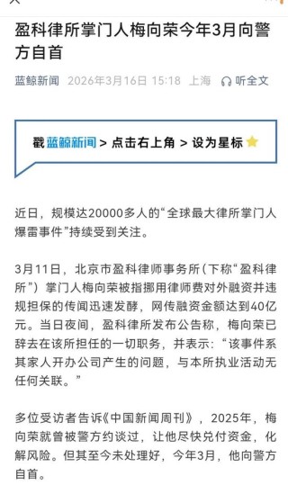 盈科进展：梅向荣今年3月向警方自首