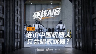 谁说中国机器人只会唱歌跳舞？|硬核AI客