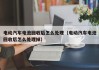 电动汽车电池回收后怎么处理（电动汽车电池回收后怎么处理掉）