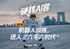 机器人训练进入“六毛六时代”|硬核AI客