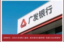 广发银行业绩承压，信用卡业务陷入瓶颈