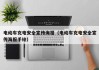 电动车充电安全宣传海报（电动车充电安全宣传海报手绘）