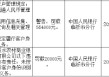 山东沂水农村商业银行被罚55.4万元：因违反账户管理规定等