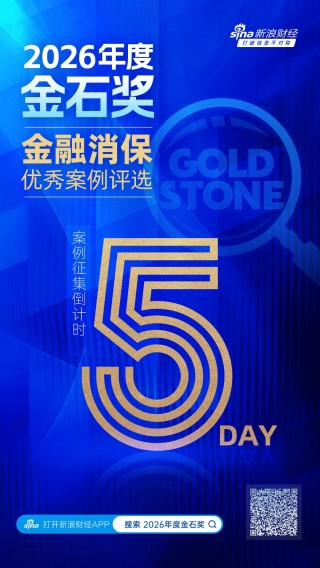 倒计时5天！“2026年度金石奖暨金融消保优秀案例评选”案例申报通道持续开启