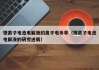 锂离子电池电解液的离子电导率（锂离子电池电解液的研究进展）