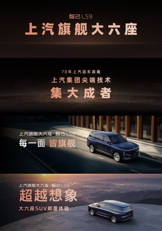 上市权益价 32.28 万元起、搭载恒星超级增程系统，智己 LS9 大六座 SUV 上市