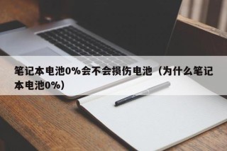 笔记本电池0%会不会损伤电池（为什么笔记本电池0%）