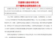交通银行:新一届董事会候选人的提名工作尚未完成，预计董事会将延期换届