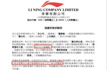 李宁拟聘任安永为核数师，普华永道到期退任不续聘